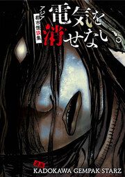 『電気を消せない。 ~アジア都市怪談集~【タテスク】』の表紙
