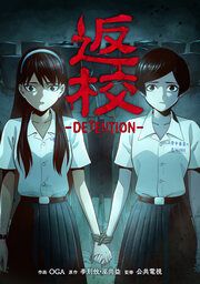 『返校 -DETENTION-【タテスク】』の表紙