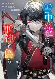 『雪中の花は、軍神を偽る【タテスク】』の表紙