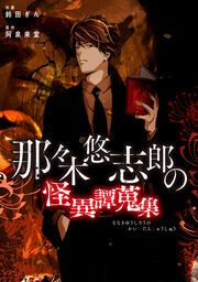 『那々木悠志郎の怪異譚蒐集【タテスク】』の表紙