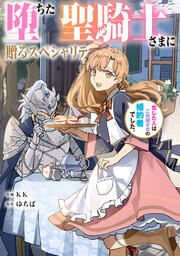 『堕ちた聖騎士さまに贈るスペシャリテ 恋した人はご先祖さまの婚約者でした。【タテスク】』の表紙