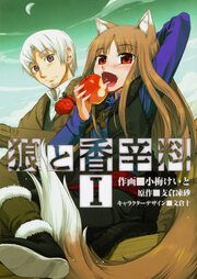 『狼と香辛料【タテスク】』の表紙