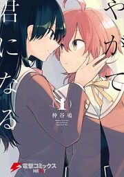 『やがて君になる【タテスク】』の表紙