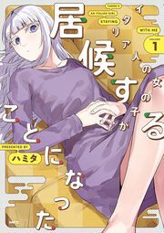 『イタリア人の女の子が居候することになった【タテスク】』の表紙