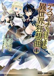 『デスマーチからはじまる異世界狂想曲』の表紙