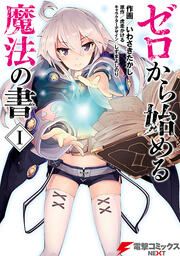 『ゼロから始める魔法の書【タテスク】』の表紙