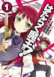 『はたらく魔王さま!【タテスク】』の表紙