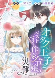 『オタク王子とベストセラー作家令嬢の災難【タテスク】』の表紙