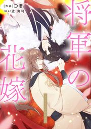 『将軍の花嫁【タテスク】』の表紙
