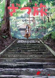 『ざつ旅-That’s Journey-【タテスク】』の表紙