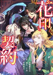 『花印契約【タテスク】』の表紙
