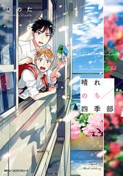 『晴れのち四季部【タテスク】』の表紙