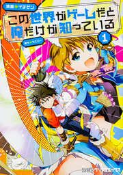 『この世界がゲームだと俺だけが知っている【タテスク】』の表紙