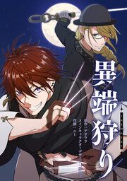 『異端狩り【タテスク】』の表紙