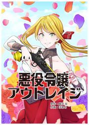 『悪役令嬢アウトレイジ【タテスク】』の表紙