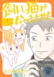 『飼い猫がなつきません【タテスク】』の表紙