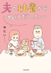 『夫の扶養からぬけだしたい【タテスク】』の表紙