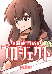 『勇者育成プロジェクト【タテスク】』の表紙