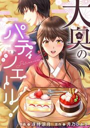 『大奥のパティシエール!【タテスク】』の表紙
