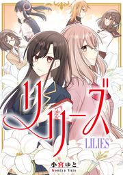 『リリーズ【タテスク】』の表紙