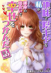 『地味で陰キャな私が運命の出会いで幸せをつかんだ話【タテスク】』の表紙