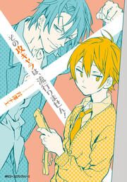 『その攻キャラは、流行りません!【タテスク】』の表紙