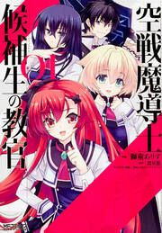 『空戦魔導士候補生の教官【タテスク】』の表紙