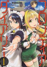 『フロンティアダイアリー ~元貴族の異世界辺境生活日記【タテスク】』の表紙