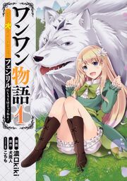 『ワンワン物語 ~金持ちの犬にしてとは言ったが、フェンリルにしろとは言ってねえ!~【タテスク】』の表紙