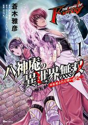 『THE KING OF FANTASY 八神庵の異世界無双 月を見るたび思い出せ!【タテスク】』の表紙