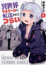 『異世界デスゲームに転送されてつらい【タテスク】』の表紙