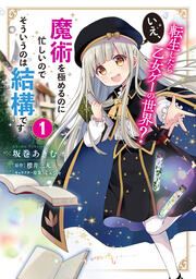 『転生したら乙女ゲーの世界? いえ、魔術を極めるのに忙しいのでそういうのは結構です。【タテスク】』の表紙