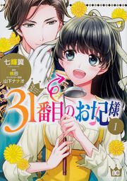 『31番目のお妃様【タテスク】』の表紙