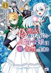 『偽聖女と虐げられた公爵令嬢は二度目の人生は復讐に生きる【電子単行本】』の表紙
