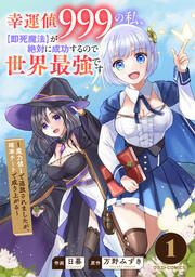 『幸運値999の私、【即死魔法】が絶対に成功するので世界最強です～魔力値1で追放されましたが、確率チートで成り上がる～』の表紙