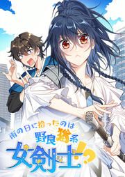 『雨の日に拾ったのは野良猫系女剣士!?』の表紙