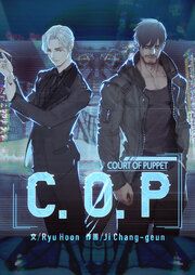『C.O.P』の表紙