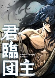 『君臨団主』の表紙