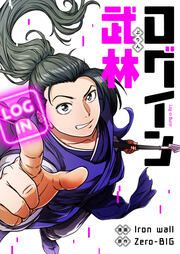 『ログイン武林』の表紙