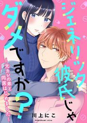 『ジェネリック彼氏じゃダメですか?~元カレの弟と同居はじめました~』の表紙