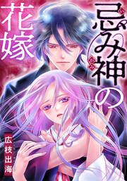 『忌み神の花嫁』の表紙