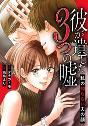 『彼が遺した3つの嘘～私の知らない夫の顔～』の表紙
