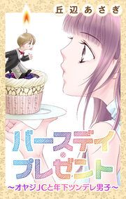 『バースデイ・プレゼント~オヤジJCと年下ツンデレ男子~』の表紙