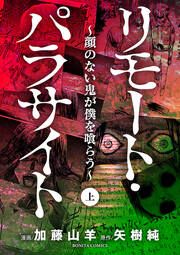『リモート・パラサイト~顔のない鬼が僕を喰らう~』の表紙