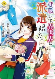 『就職したら異世界に派遣されました。』の表紙