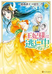 『王妃様は逃亡中』の表紙