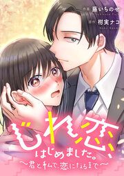 『じれ恋、はじめました。 ~君と私で、恋になるまで~【タテスク】』の表紙