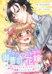 『オタク御曹司と2.5次元花嫁 ~彼の推しキャラにそっくりなせいで溺愛されています~【タテスク】』の表紙