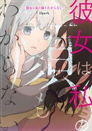 『彼女は私の顔もわからない【タテスク】』の表紙