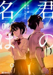 『君の名は。【タテスク】』の表紙